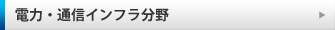 産業システム分野