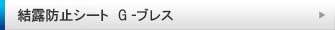 結露防止シート　G-ブレス