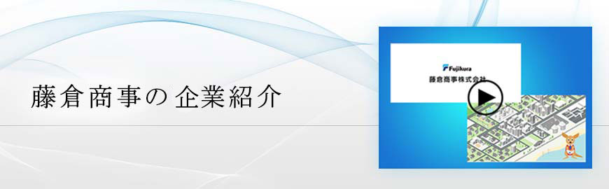 藤倉商事の事業紹介