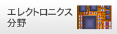 商品情報：エレクトロニクス分野