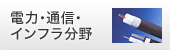 商品情報：電力・通信インフラ分野