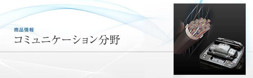 商品情報：コミュニケーション分野