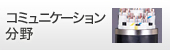 商品情報：コミュニケーション分野