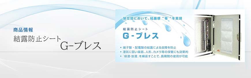 結露防止シート　G-ブレス