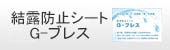 結露防止シート　G-ブレス